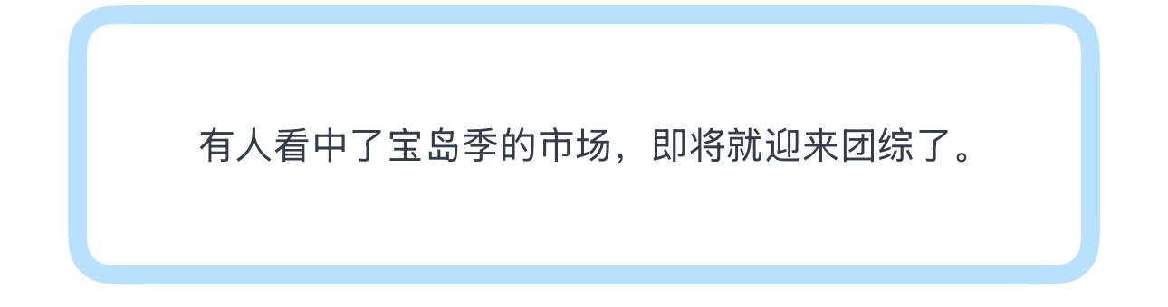投有人看中了宝岛季的市场，即将就迎来团综了。 