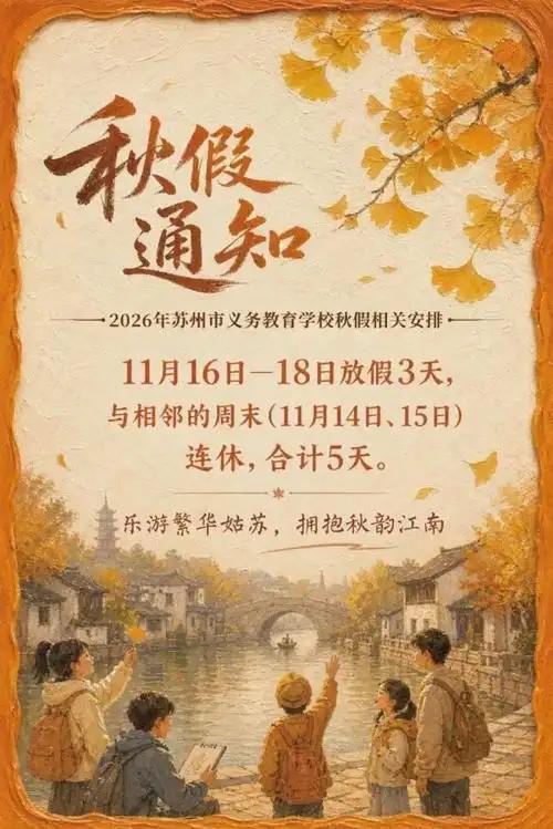 别人还在卷暑假，苏浙皖中小学生，已经提前锁死秋日小长假✨

当全国学生还在赶暑假
