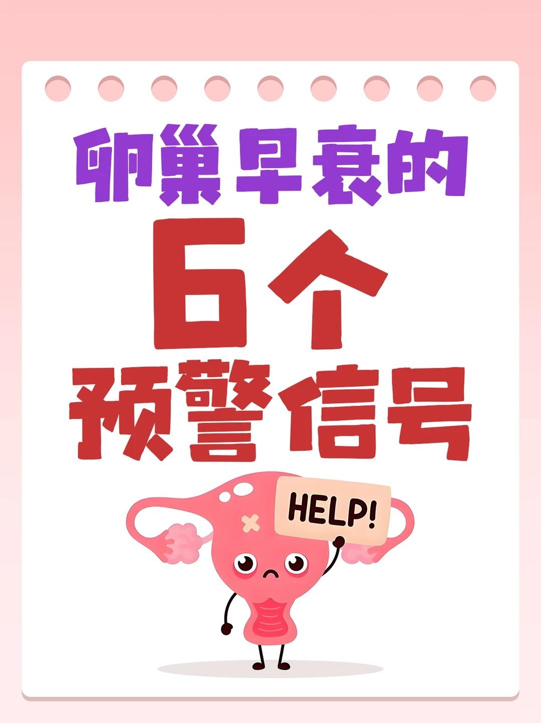 【被忽视！卵巢早衰的6个预警信号！】

1.月经周期乱+经量骤减 
2.阴道干涩