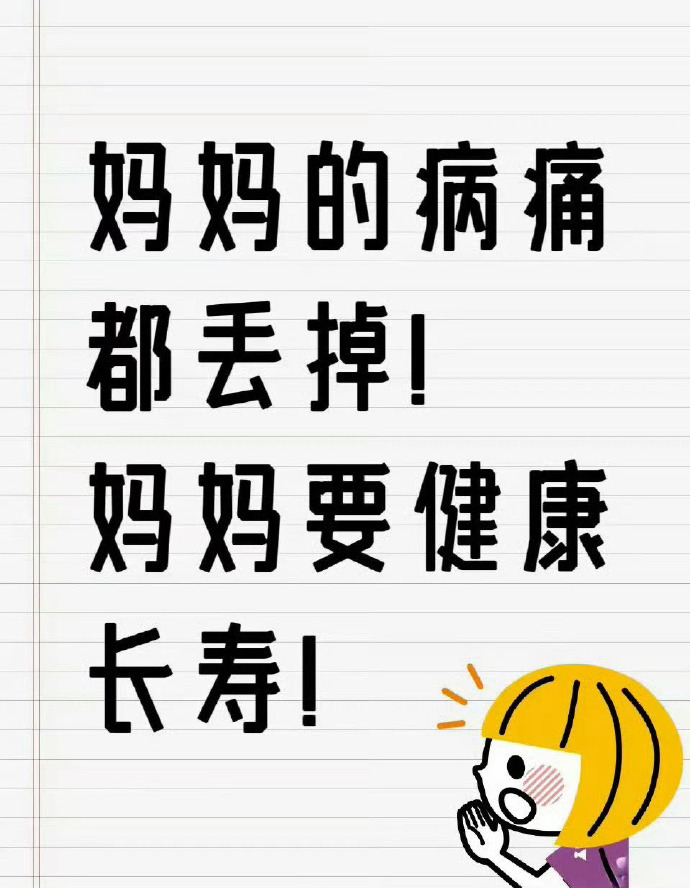 祝天下妈妈：健康长寿无病无灾 ​​​