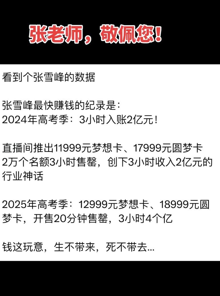 张雪峰最快赚钱的纪录是2024年高考季3小时入账2亿元，2025年高考季开售20