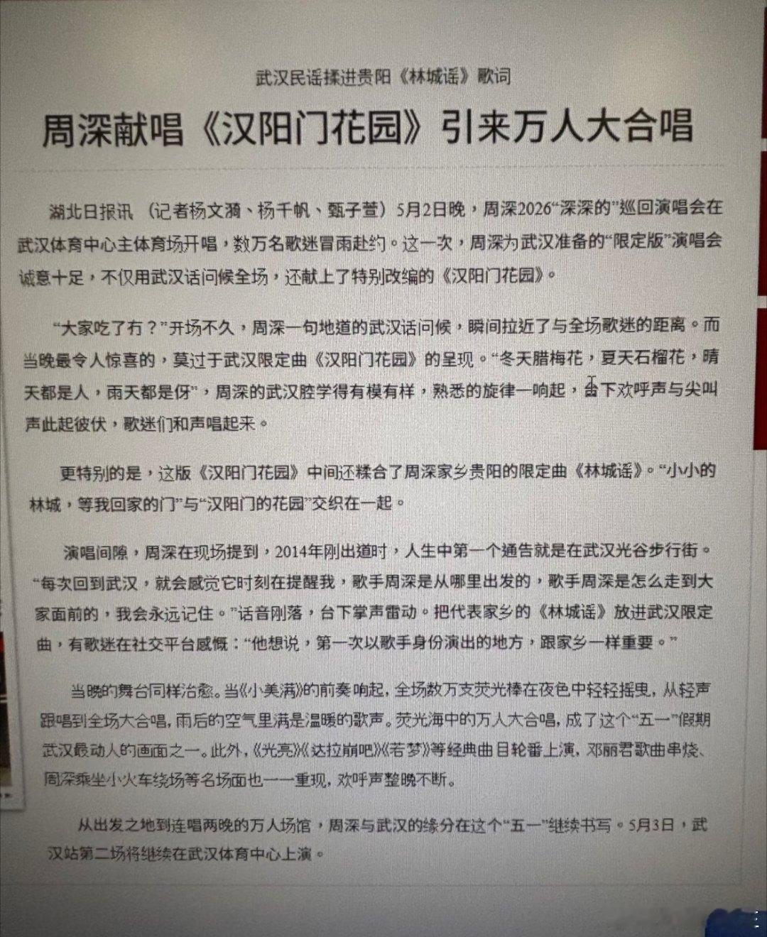 周深把春晚收视率第一带来了武汉周深在武汉站演唱会上的限定歌《汉阳门花园》引来万人
