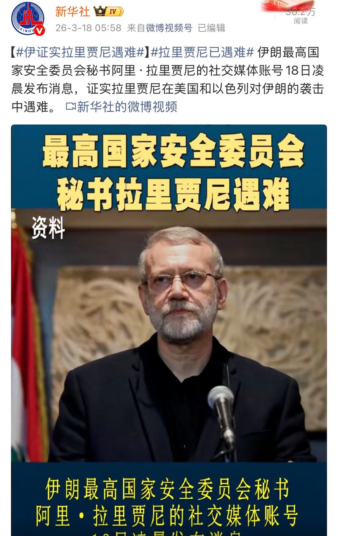 以军空袭,伊朗最高安全官遇害！
伊朗总统证实，最高国家安全委员会秘书拉里贾尼遇难