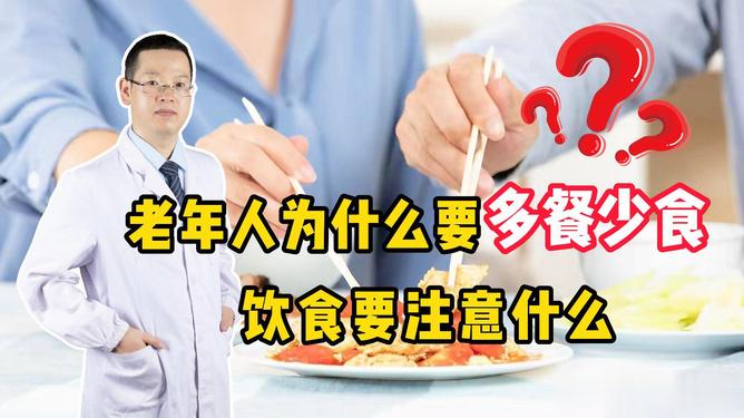 【少吃多餐保健康】随着年龄的增长，老年人由于咀嚼能力和吞咽能力的减弱，以及食欲的