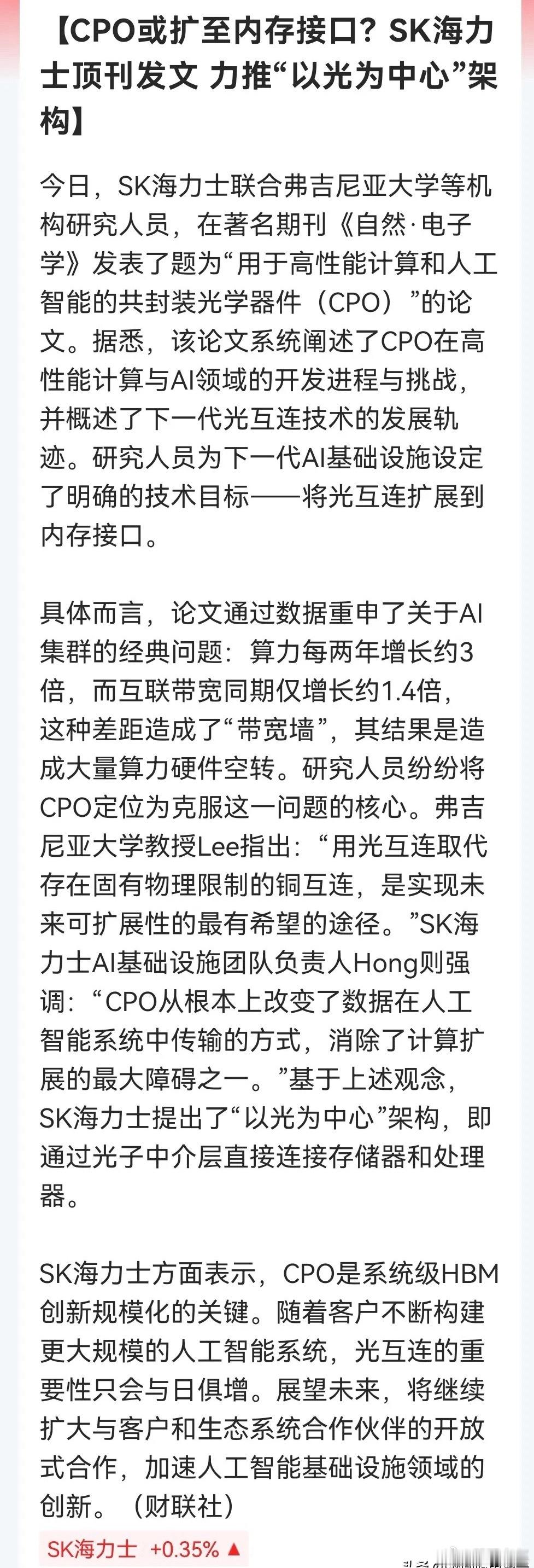 SK海力士顶刊发文：CPO或将扩展至内存接口，提出“以光为中心”AI架构 