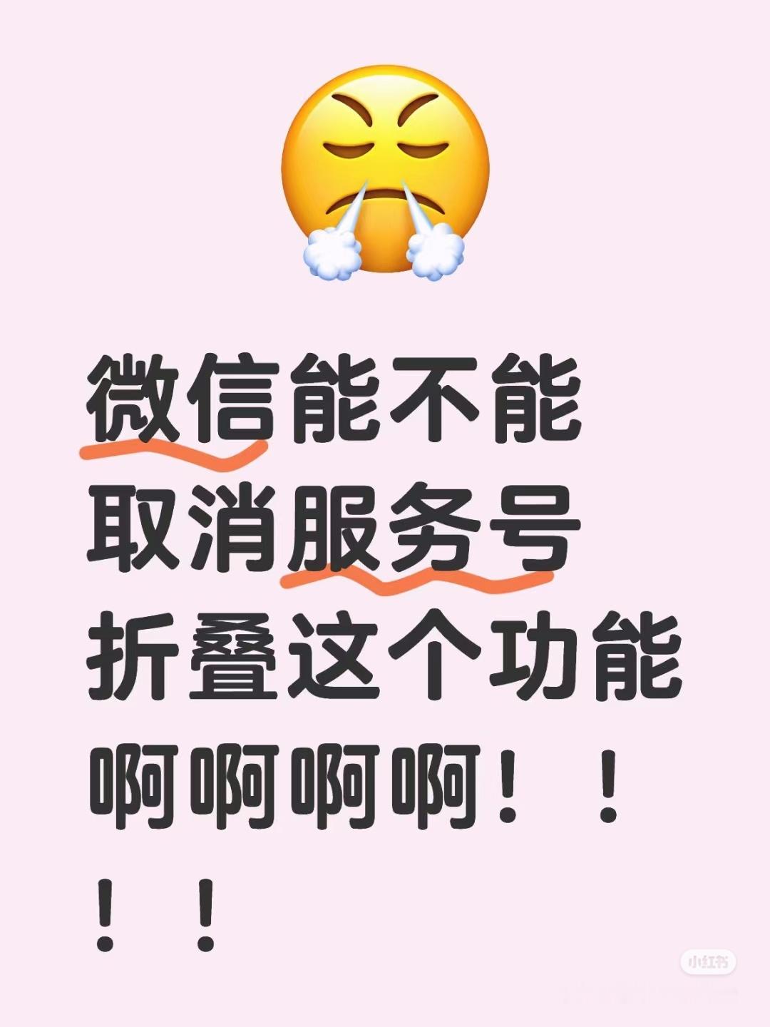 想出服务号折叠的人真是大沙雕，就不能加个白名单功能配合吗？[怒]  
