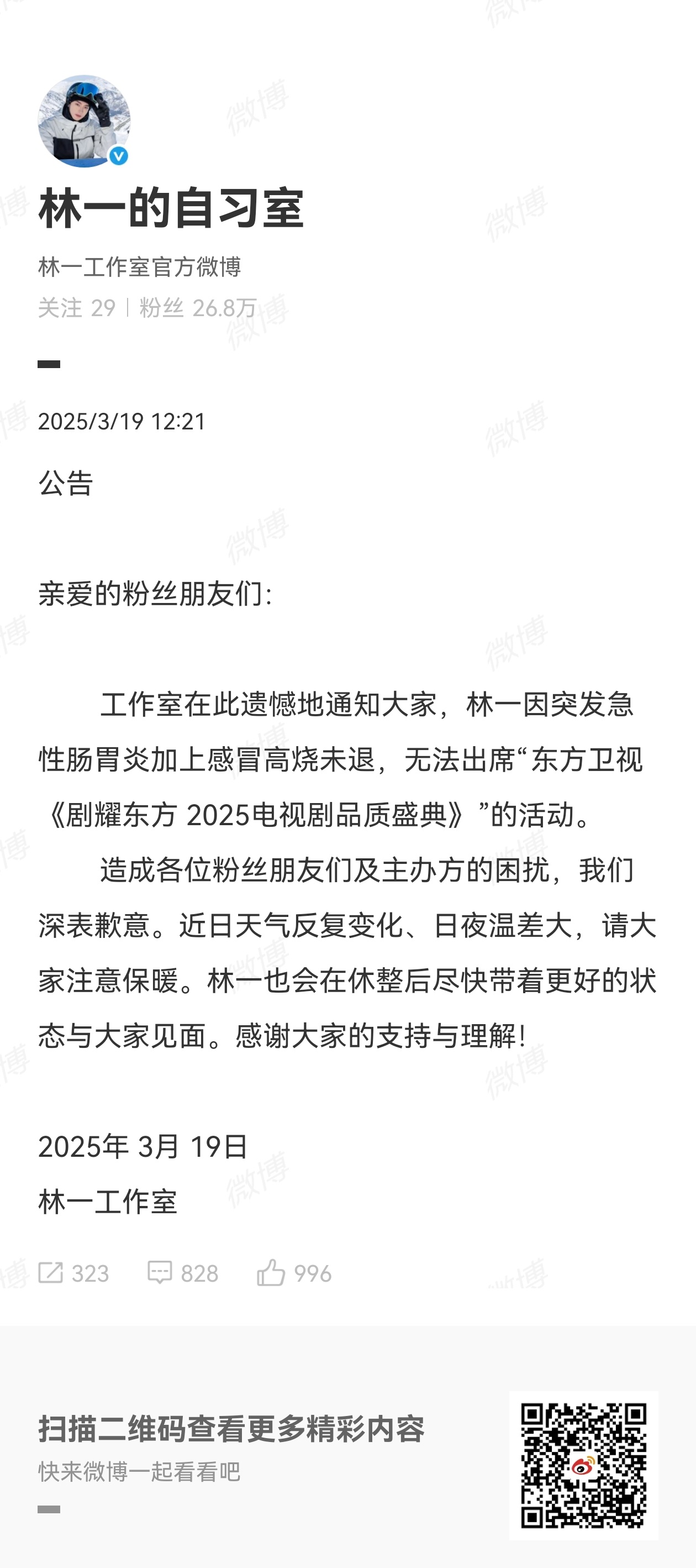 林一突发肠胃炎 林一工作室发文称“林一因突发急性肠胃炎加上感冒高烧未退，无法出席