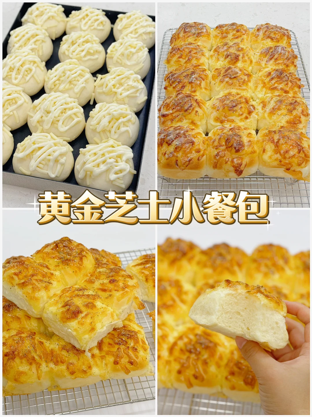 咸香松软‼️黄金芝士小餐包🧀零基础简单易做