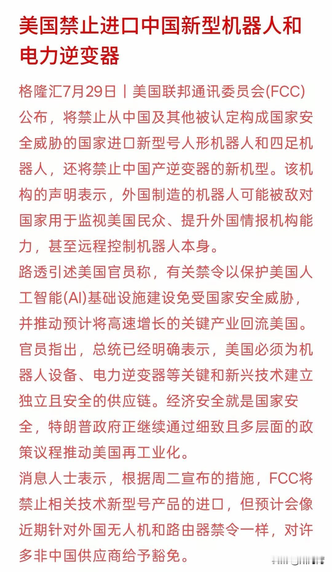 打不赢就禁，美国就是“美国”！
禁止进口中国的新型机器人和电力逆变器，美国又以所