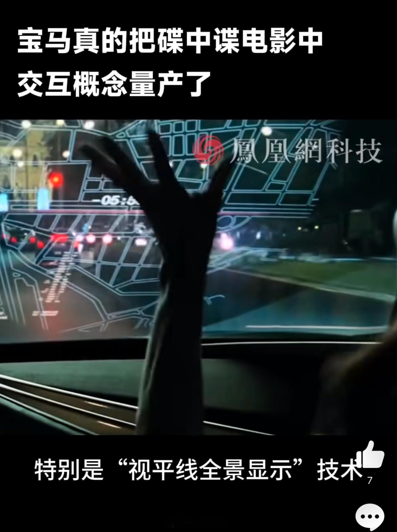 宝马真的把碟中谍电影中交互概念量产了 这么多年过去了，阿汤哥的这辆车终于要量产啦