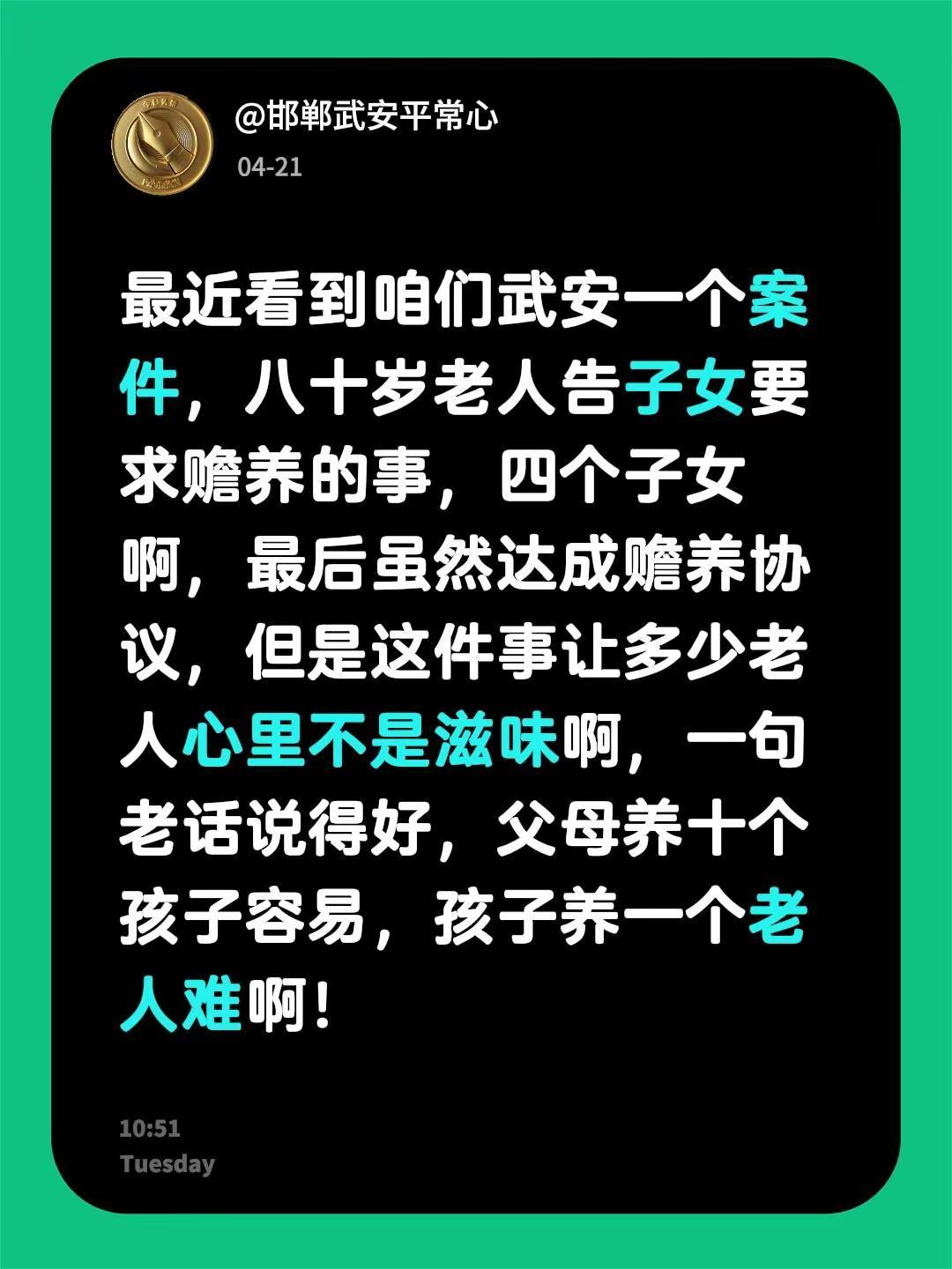 最近看到咱们武安一个案件，八十岁老人告子女要求赡养的事，四个子女啊，最后虽然达成