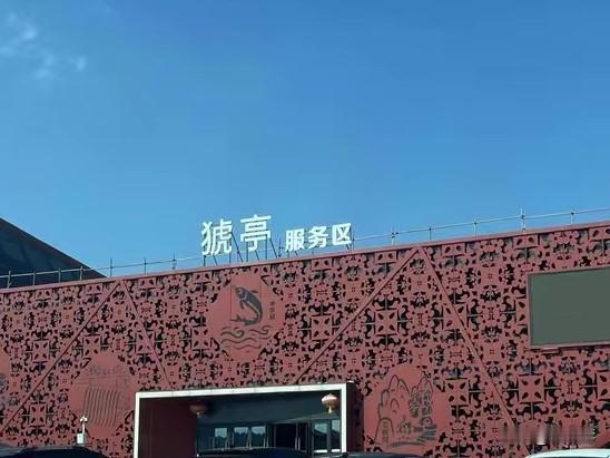 几次去宜昌，都要在猇亭服务区停一下，刚停车总会有人脱口而出：hu亭！第一次的时候