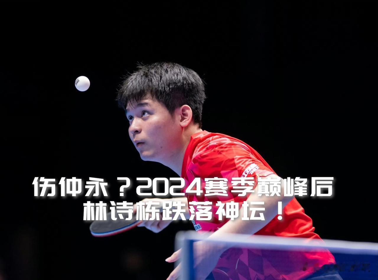 【关于林诗栋！当初有多惊喜现在就有多失望！】

林诗栋在2024赛季后半段强势崛