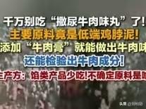 本来是拿来做宠物粮、喂猫狗的低端鸡脖泥，加点牛肉膏，摇身一变就成了撒尿牛肉丸。标