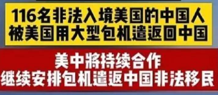 美国遣返非法中国移民：区别对待与政策审视
 
1月27日，中国外交部针对美国遣返