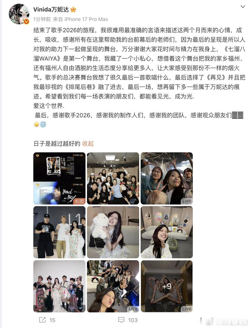 【万妮达长文告别歌手】万妮达感谢歌手2026  8月8日，发文：结束了歌手202