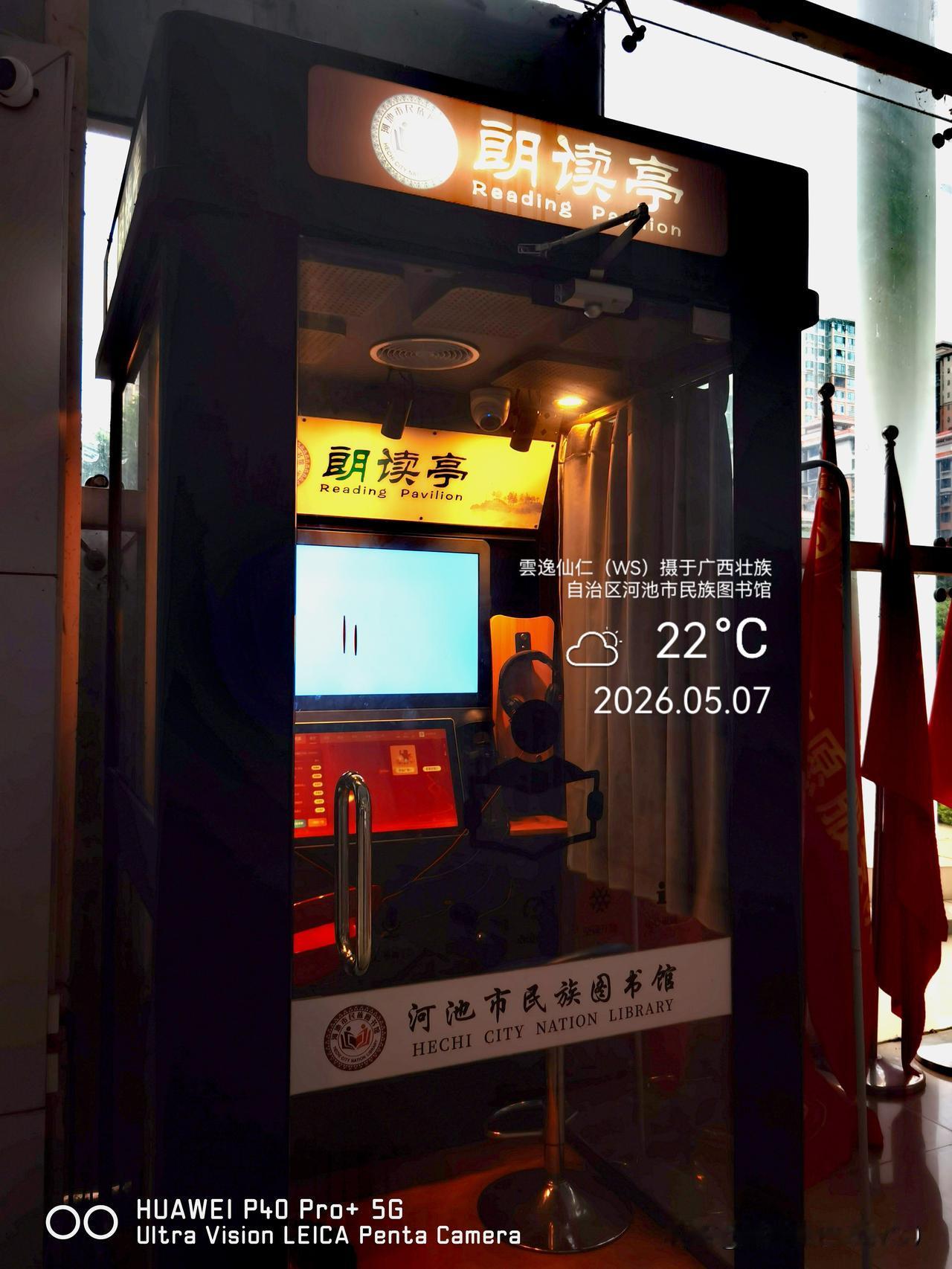 月居生活记录（9670）广西壮族自治区河池市（97）民族图书馆3：朗读亭、24小