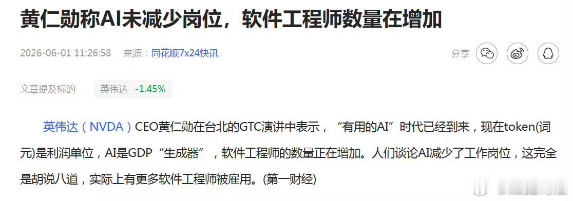 黄仁勋说Ai没有减少工作岗位，大家都看得出是睁着眼睛说瞎话，因为就算有他们也不能