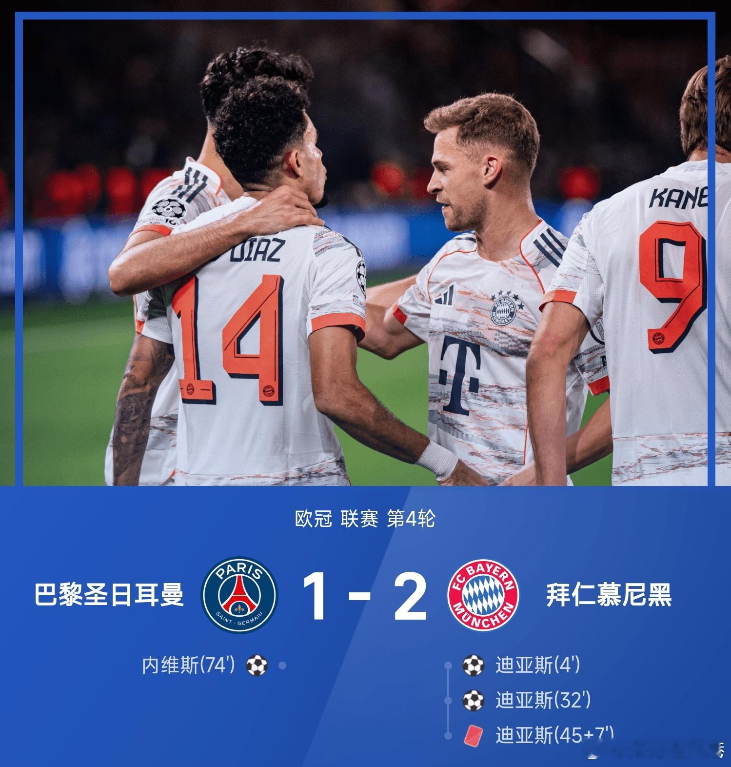 巴黎圣日耳曼1比2拜仁慕尼黑 拜仁慕尼黑客场以2-1力克巴黎圣日耳曼。上半时比赛