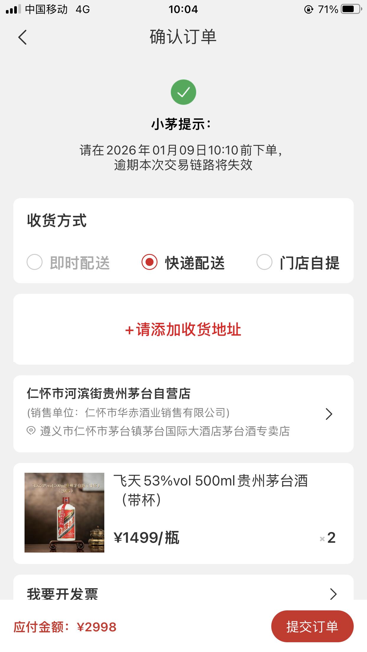 抢到了二瓶茅台，明明地址已经填好平台却一直要求我添加收货地址才能付款，无语。最后