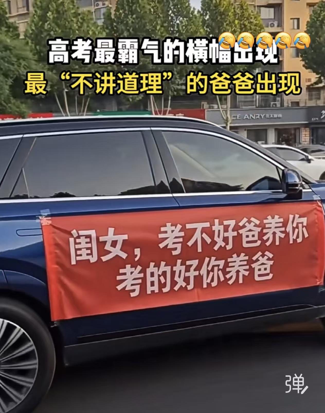 今天刷到这条高考横幅，瞬间破防了。
 
“闺女，考不好爸养你，考得好你养爸。”