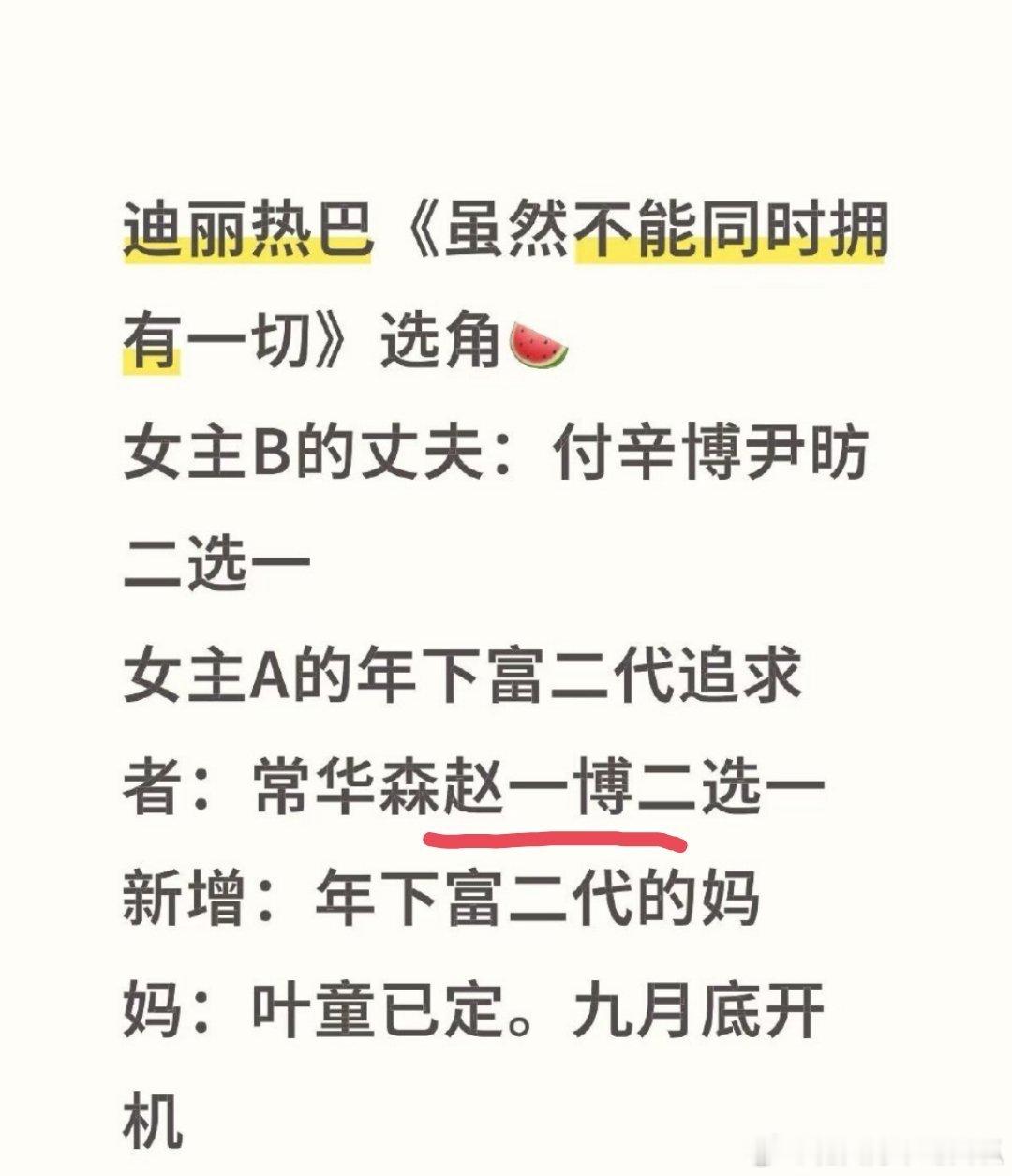迪丽热巴新剧《虽然不能同时拥有一切》网传男二赵一博，巴粉在艾特工作室永拒，赵一博