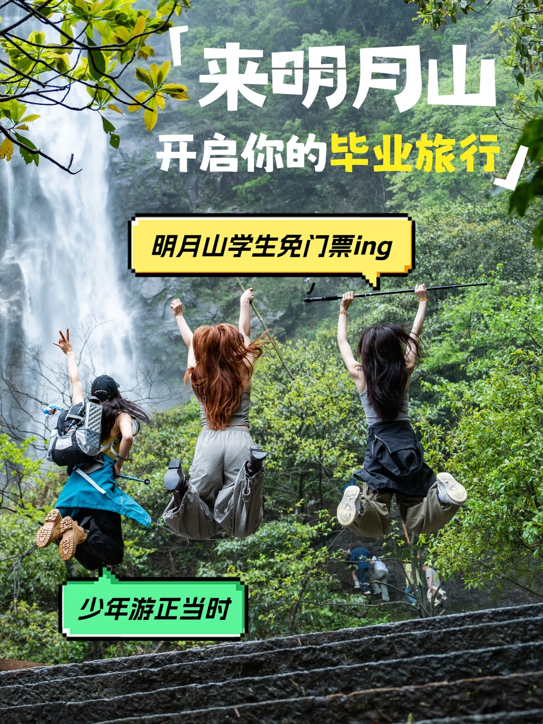 学生免票活动ing，来明月山开启你的毕业旅行