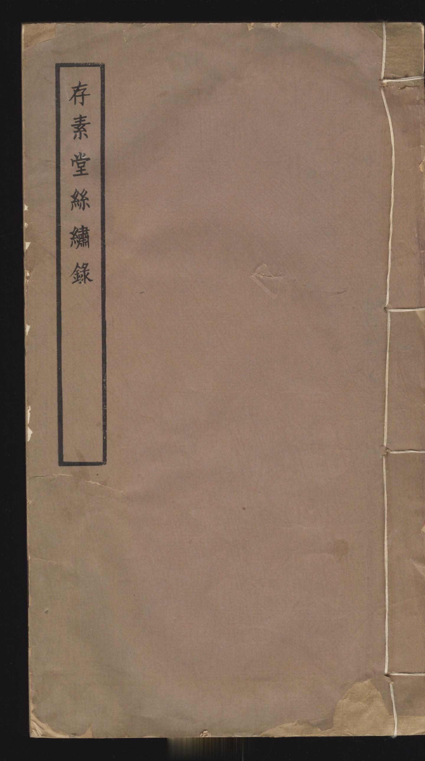 #电子书分享# 存素堂丝绣录 第1辑 2卷 作 者 ：朱启钤撰 出版发行 :  