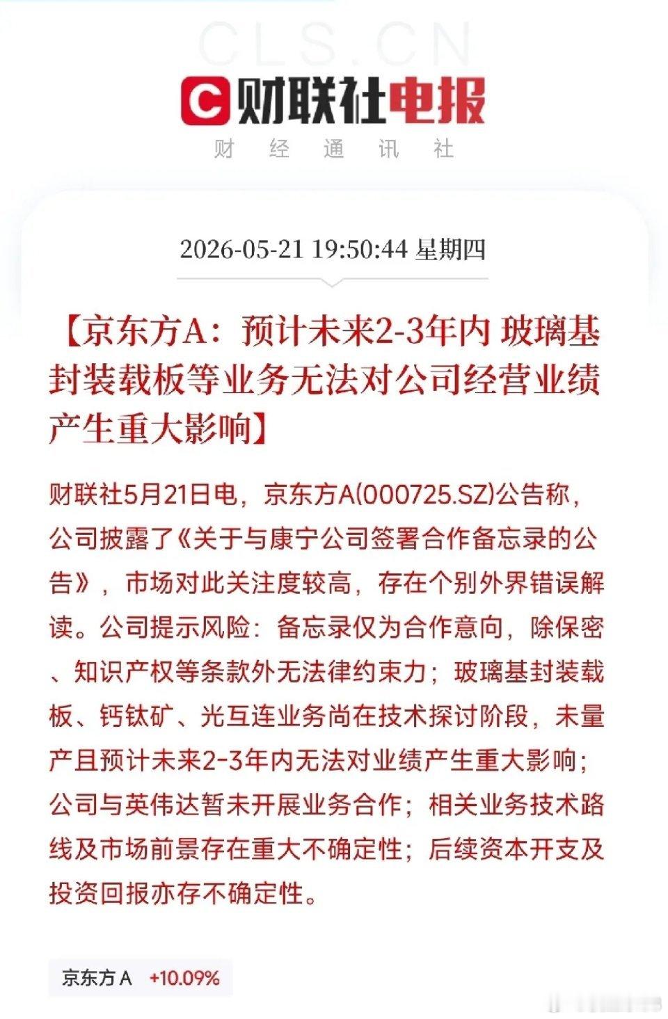 京东方一字涨停后火速澄清 热门概念短期难兑现业绩！今日股价一字封板的京东方，盘后