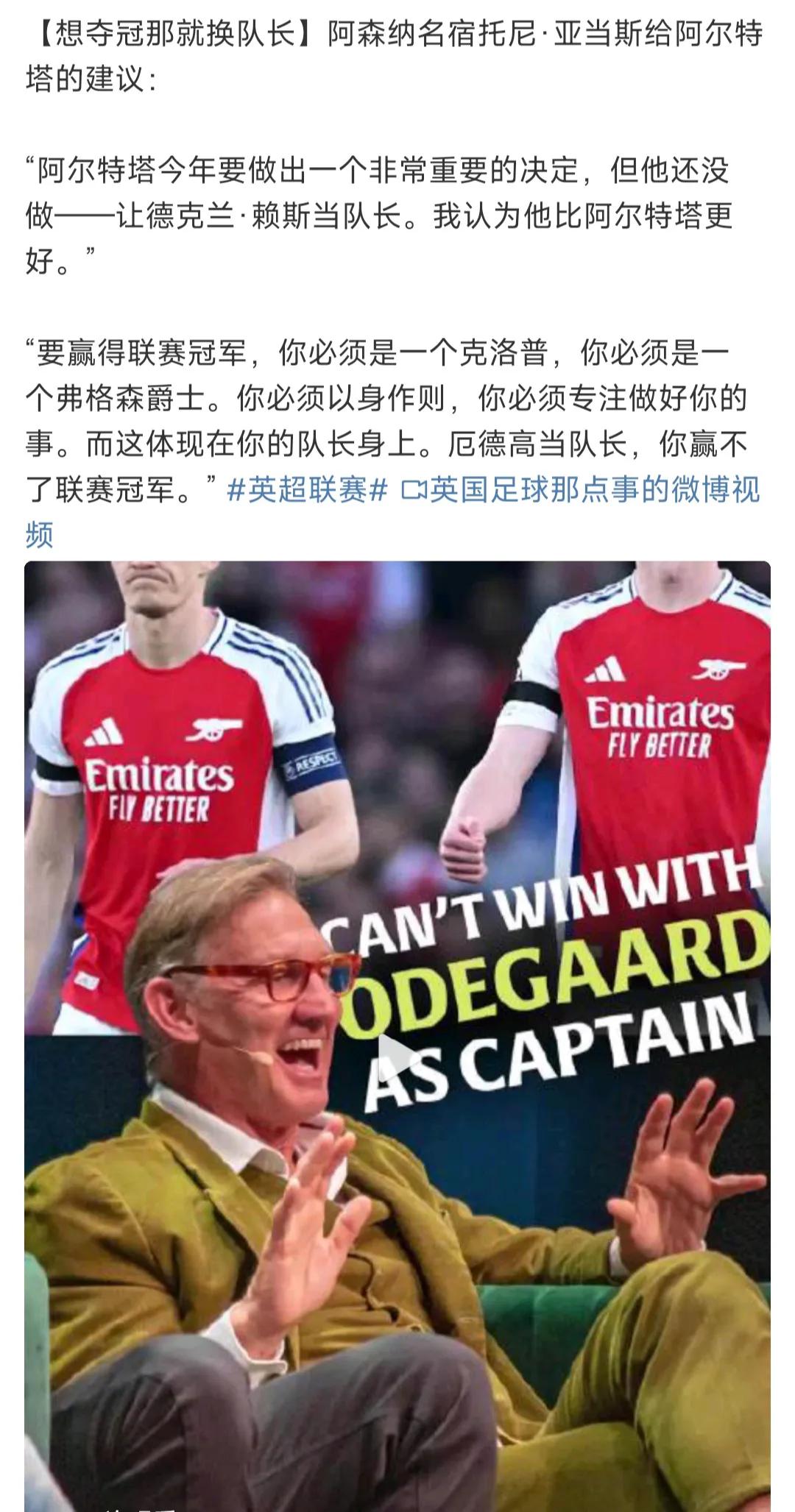 这个建议好啊，阿森纳想夺冠就得换队长！

厄德高确实不行，阿森纳球迷都受够了。