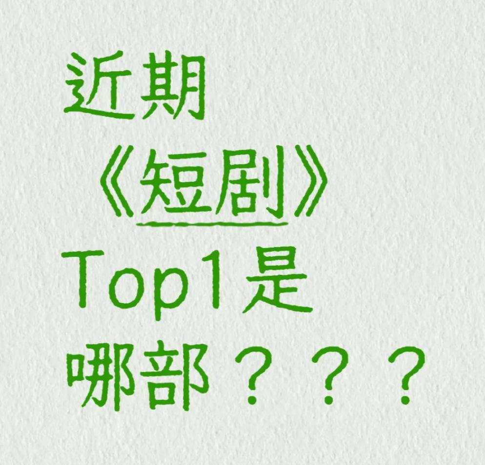 你们觉得近期的短剧TOP1是哪部？