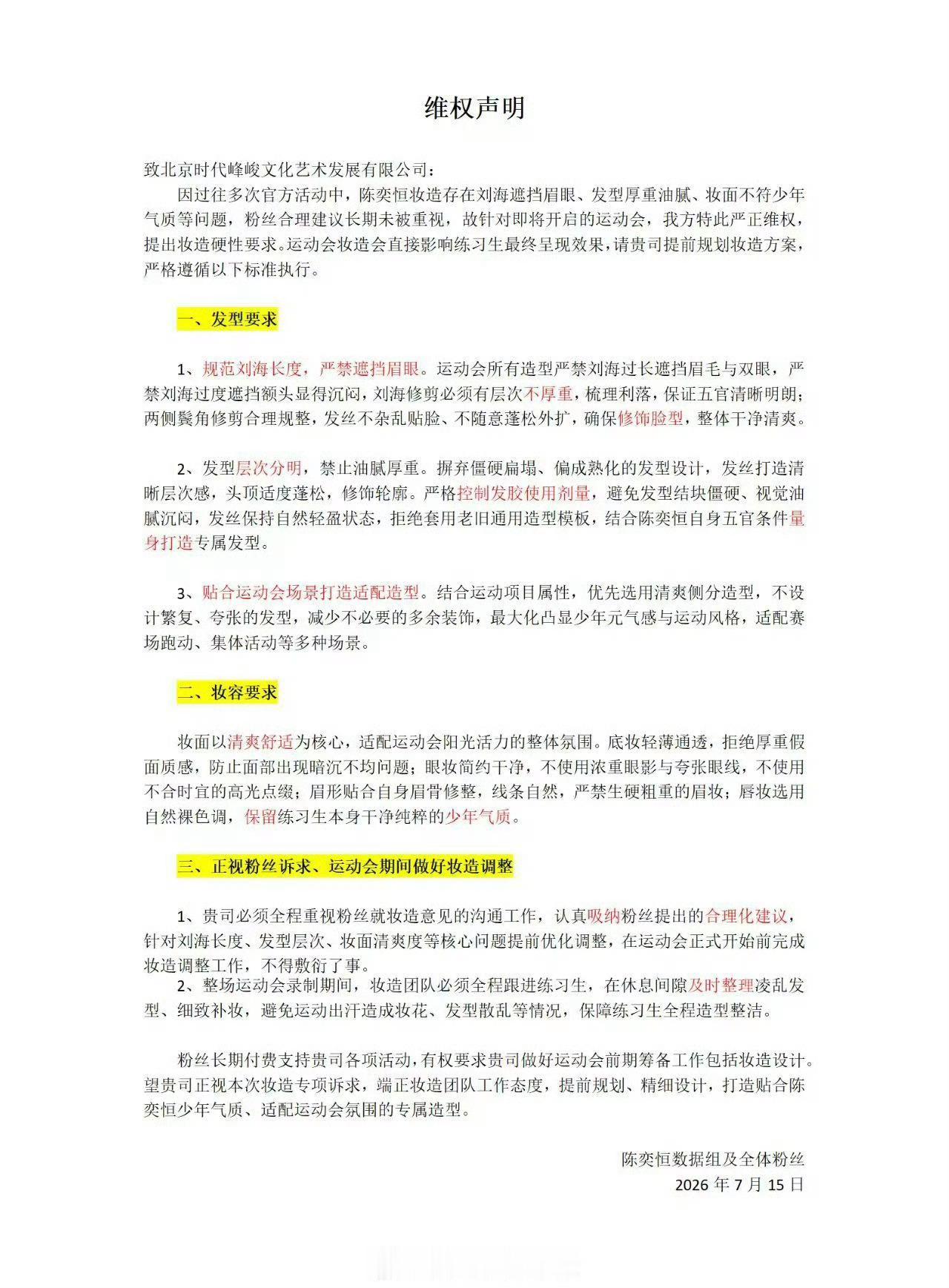 陈奕恒粉丝维权运动会装造，支持维权！陈奕恒是自己的事业粉吧