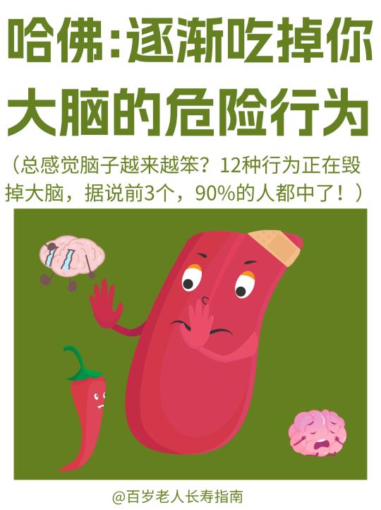 真心提醒：吃掉大脑的危险行为，你中了几条？