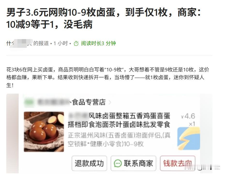 奸商！一男子3.6元去某电商网购10—9枚卤蛋，到手一看懵了！只有1枚！商家回复