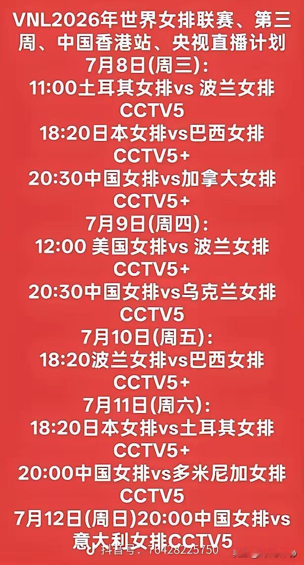 世界女排联赛香港站7月9号赛程来了，比赛时间20：30，中国女排对阵乌克兰女排，