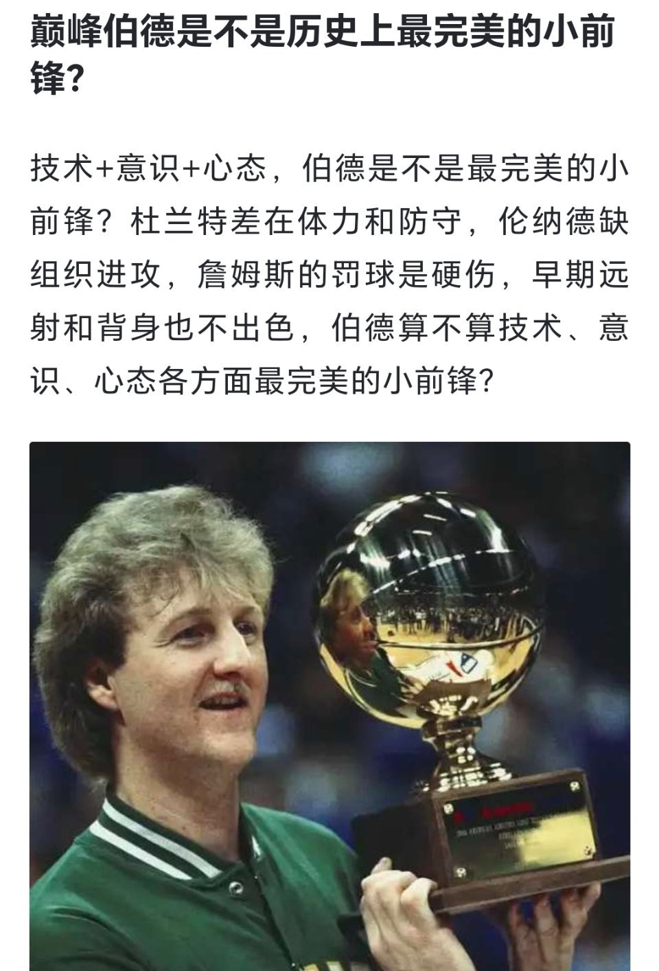 球迷讨论：巅峰伯德是不是历史上最完美的小前锋？[加油][加油][加油]#跨出夏日