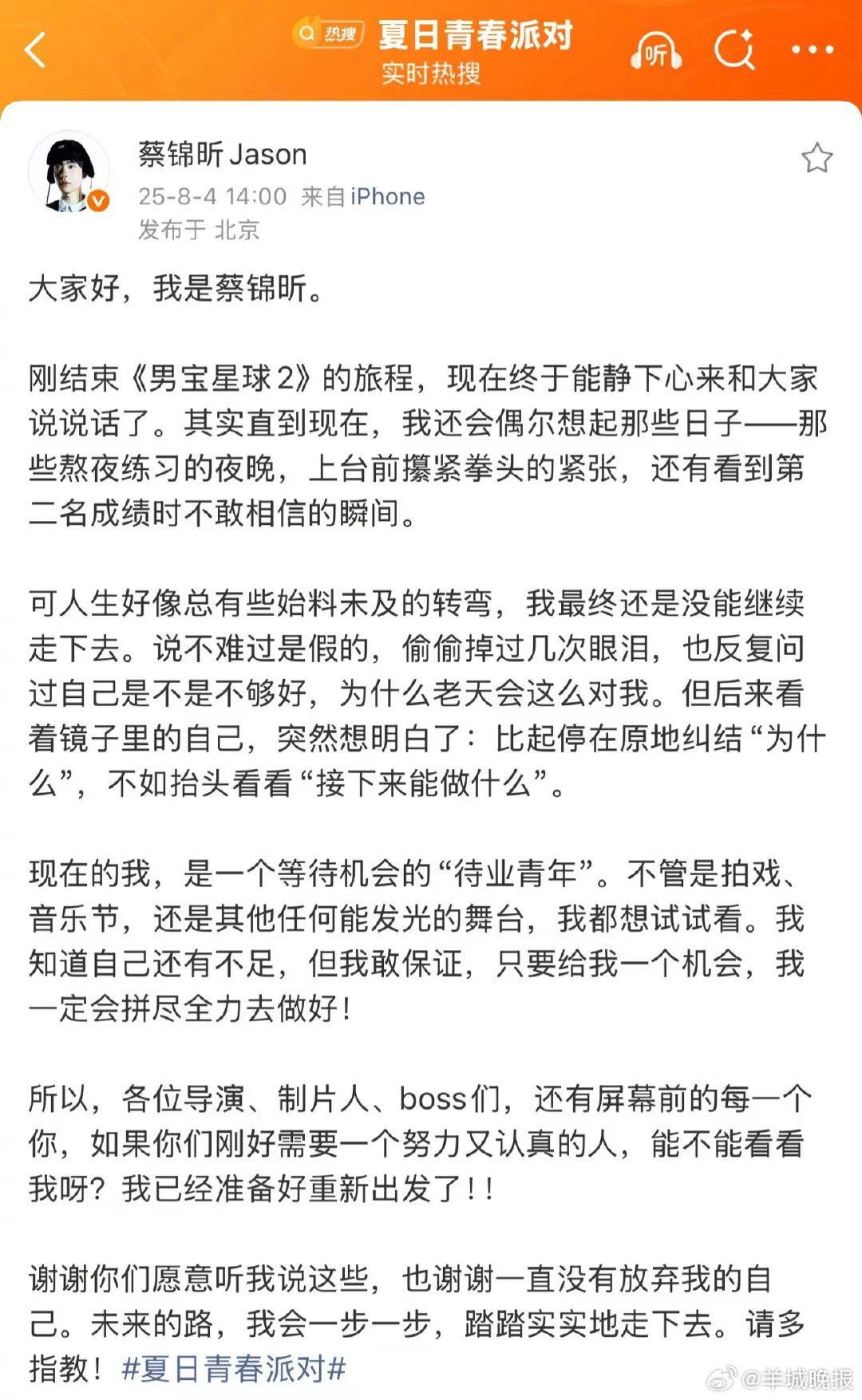 【#芒果一男艺人公开求职#  】8月3日，天娱传媒签约艺人蔡锦昕在公开社交平台发
