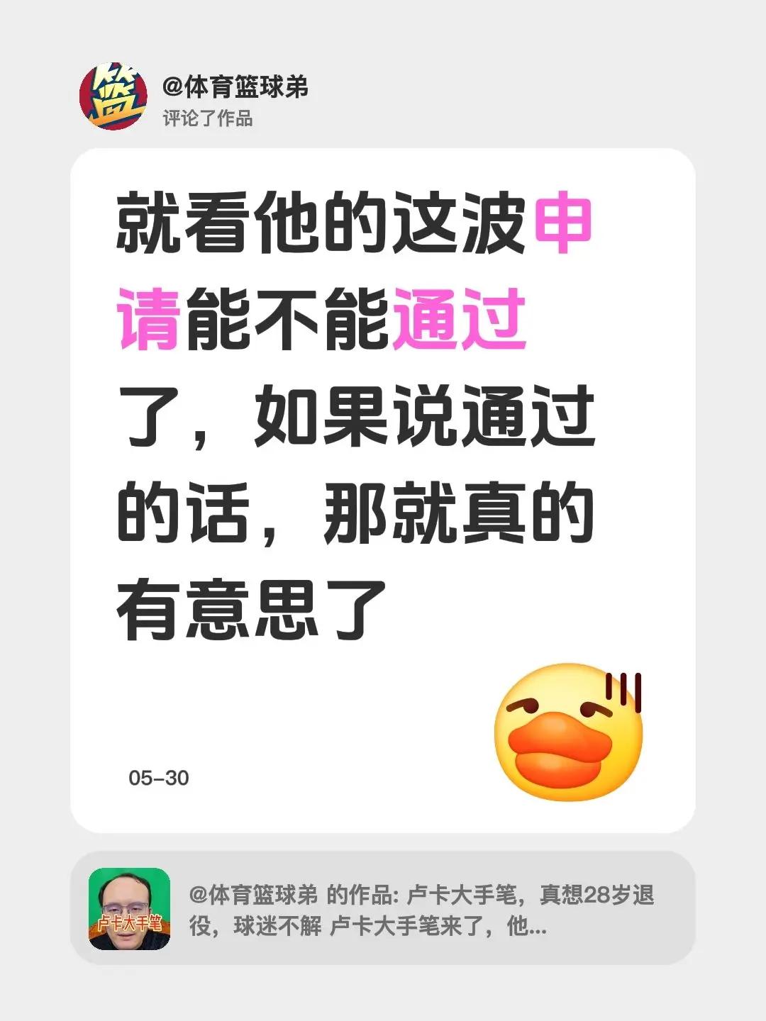 我评论了@体育篮球弟 的作品：就看他的这波申请能不能通过了，如果说通过的话，那就