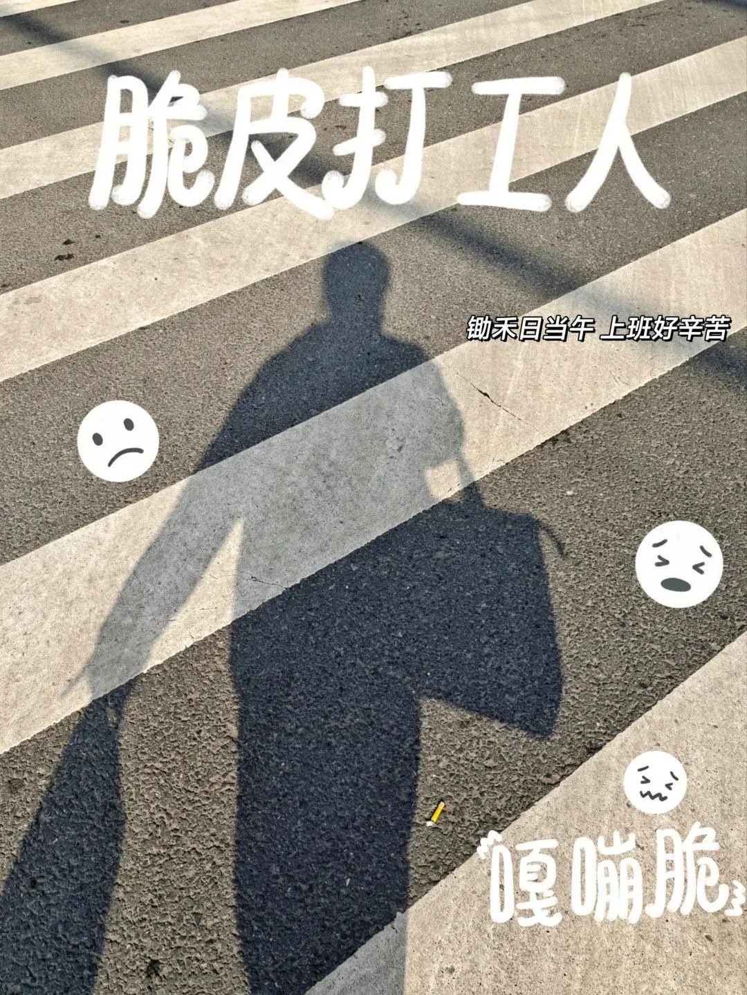 𝑮𝒐𝒐𝒅☻ ⛅上班了，在搞钱和搞对象之间，选择了搞老板的钱。 ​​​