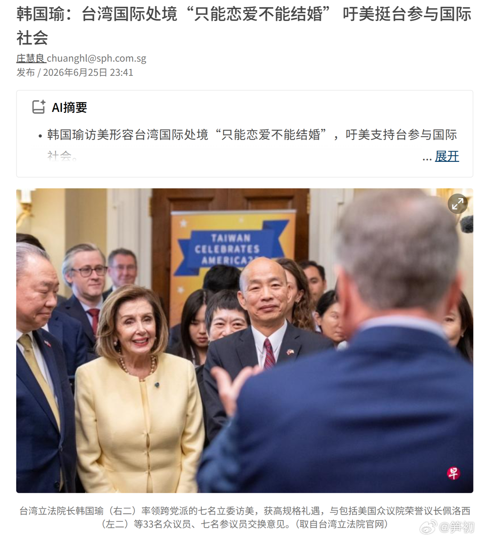 韩国瑜率跨党派立法委员访问美国，出席美国国会欢迎酒会致词时，形容台湾的国际处境是