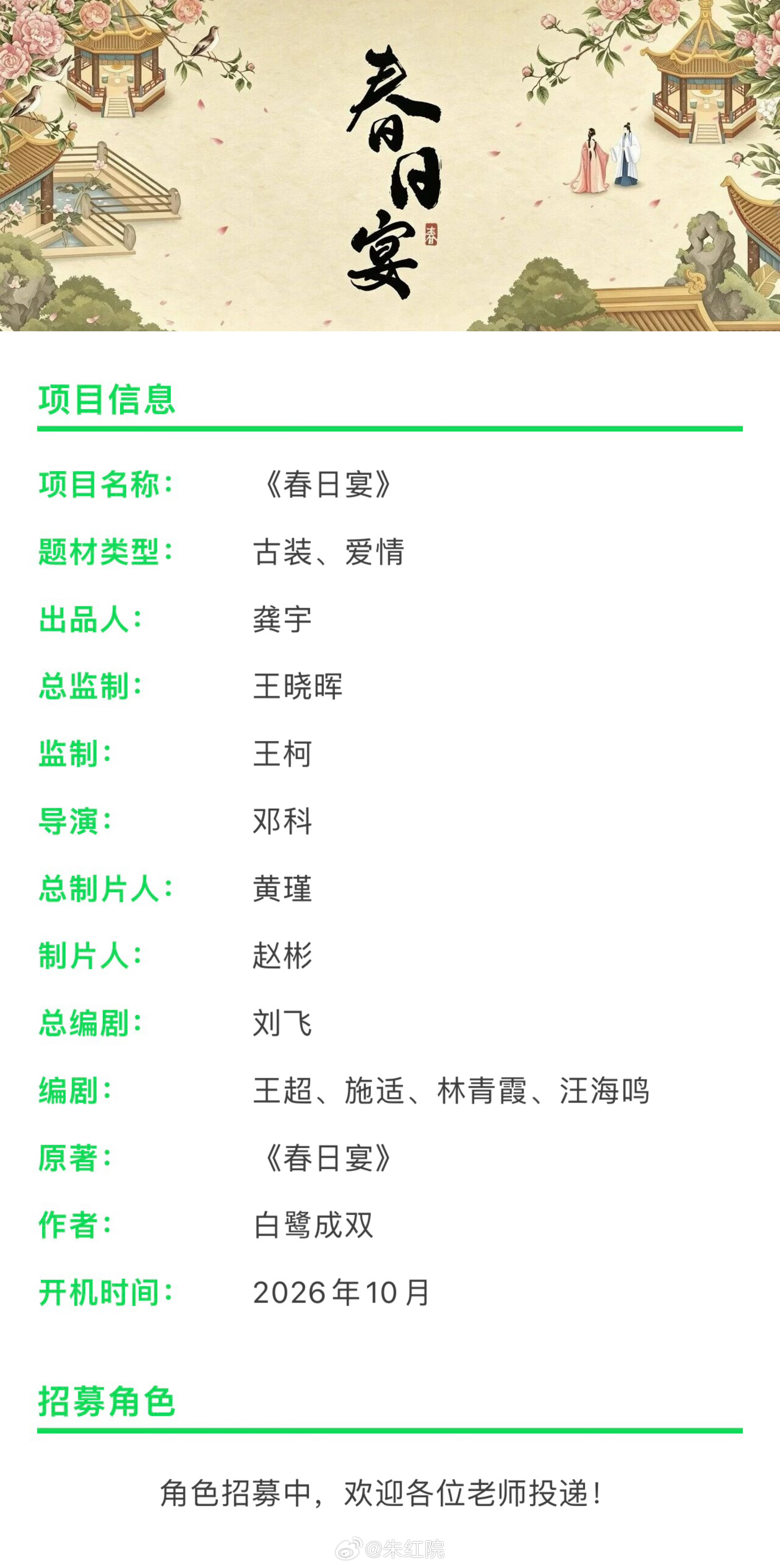 爱奇艺古装剧《春日宴》10月8日开机主演：王星越、章若楠导演：邓科《与凤行》总编