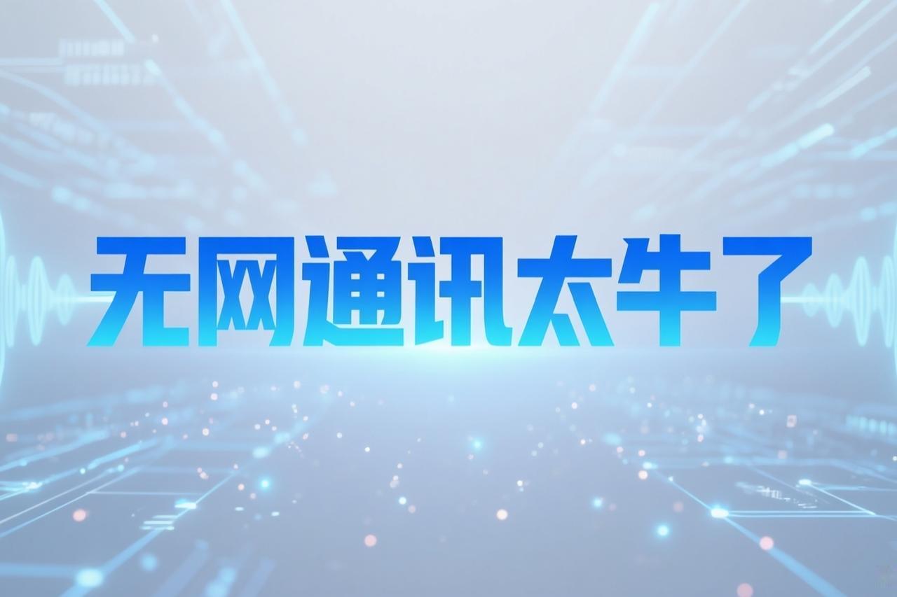 自从mate80出来后，所有末日小说都要改写，因为从这款手机开始，再也没有断网不