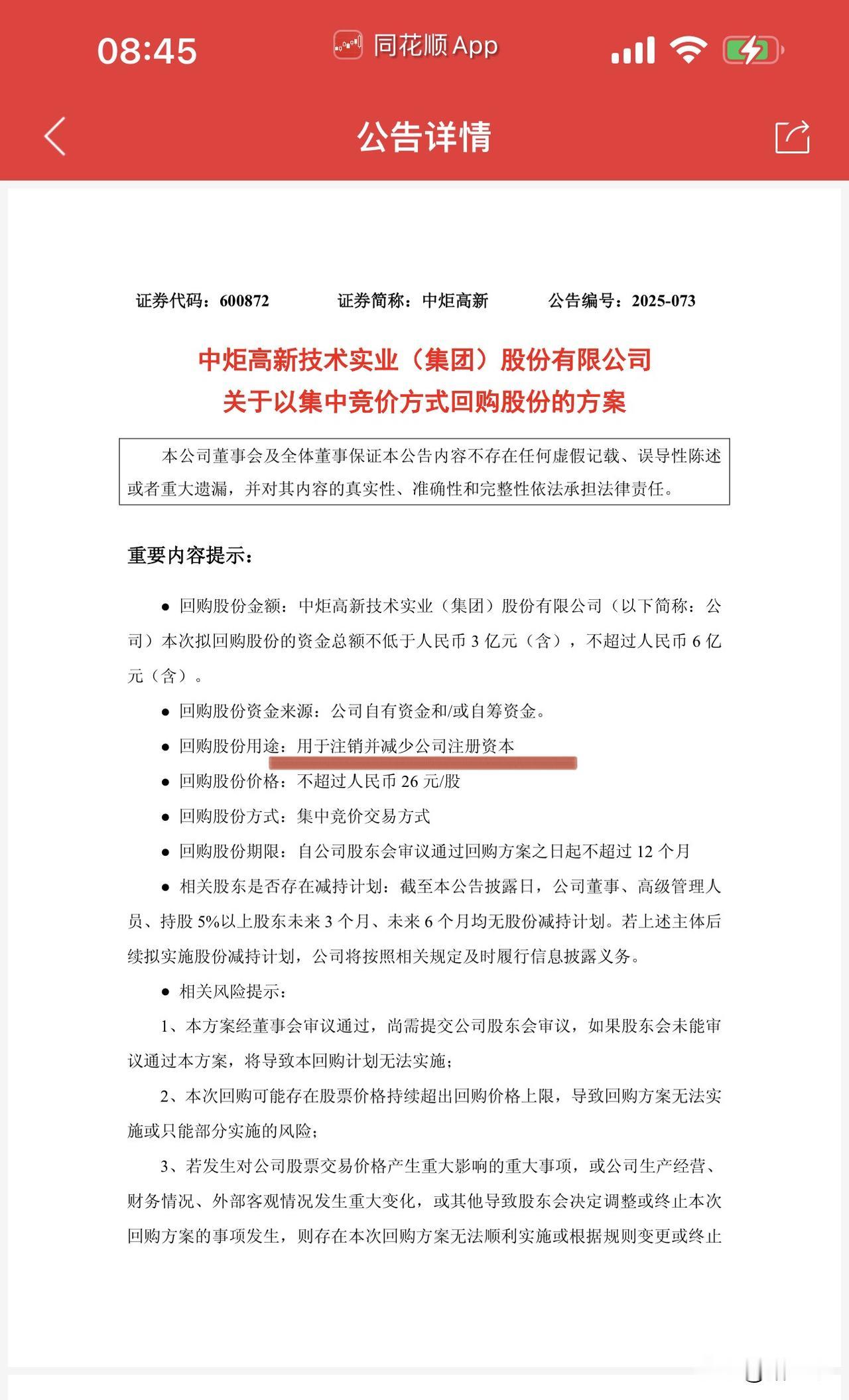 酱油龙二厨邦酱油宣布回购股份并注销，
消费股天见亮！
中炬高新宣布3-6亿元回购