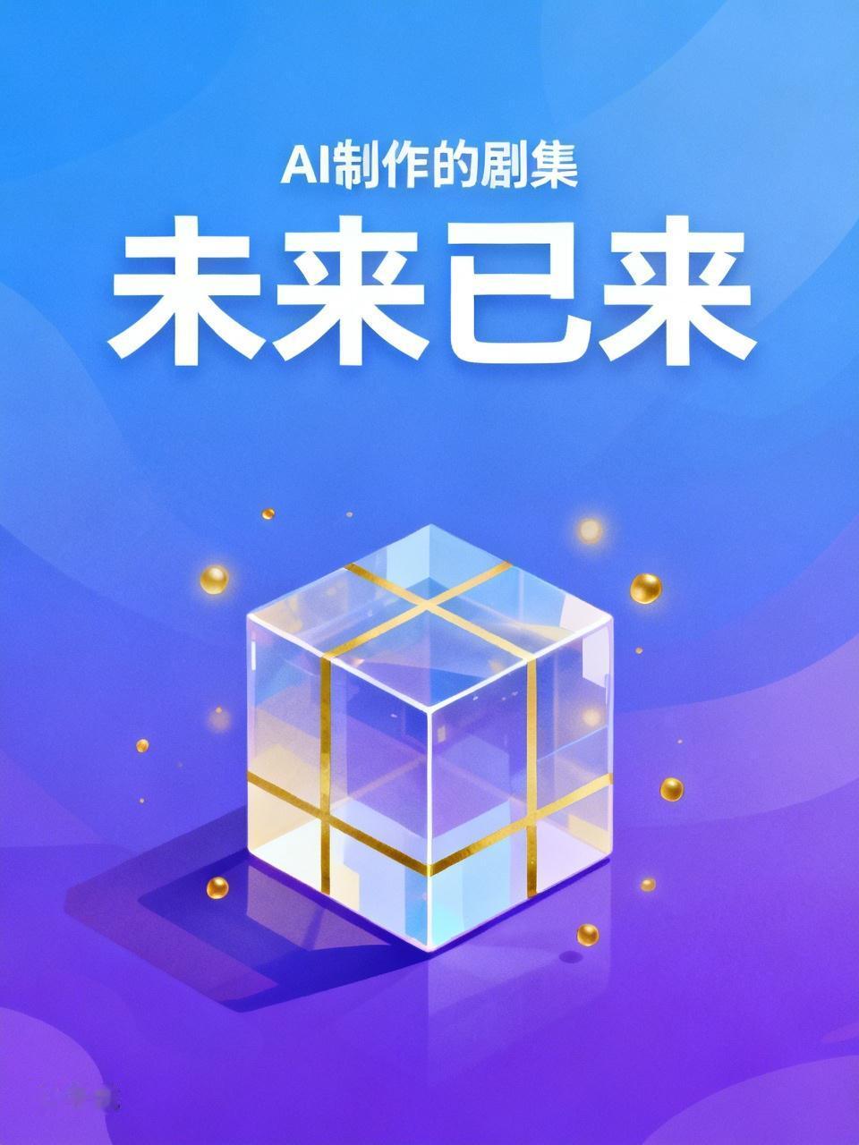 我会看AI制作的剧集。现在AI生成剧集发展得相当迅猛，漫画、网文大量被转化为视频