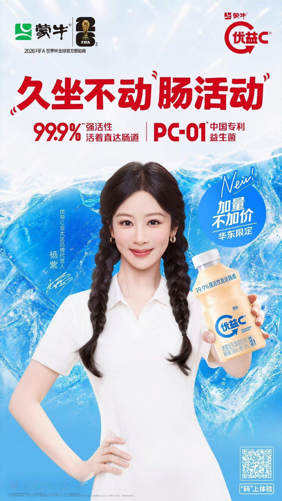 杨紫蒙牛优益c亚太区品牌代言人和代言人一起举大旗！优益c好喝喜欢喜欢 杨紫董竹君