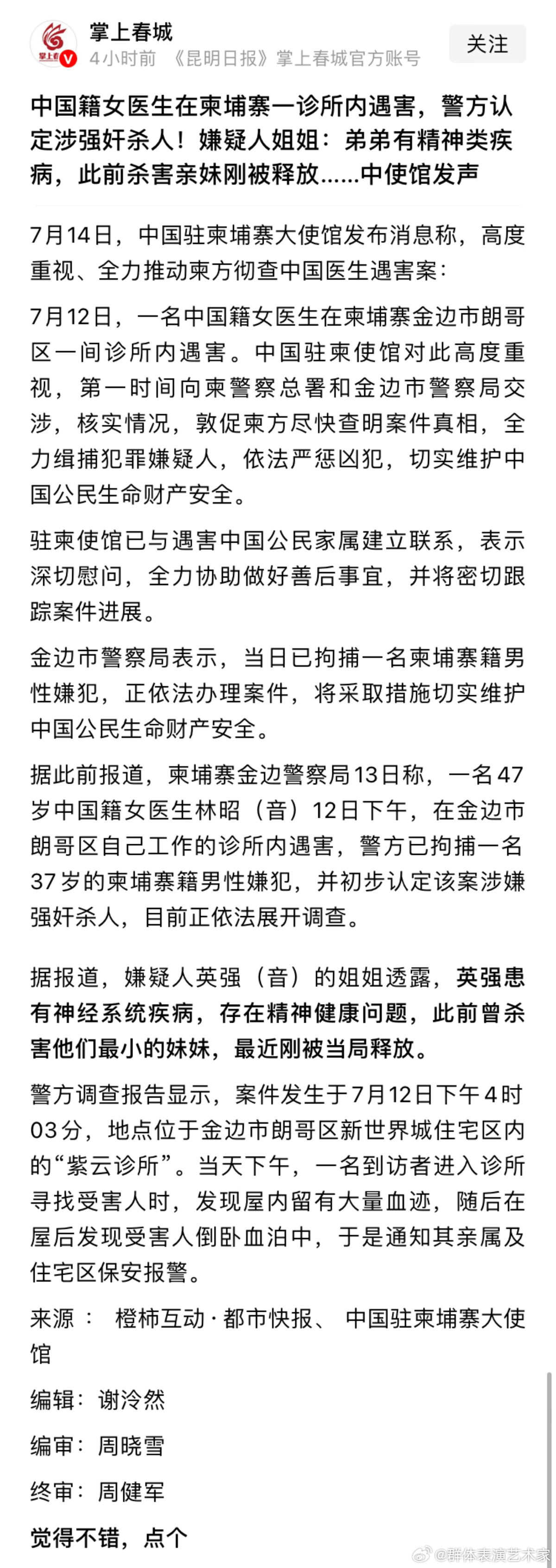 柬埔寨一男子杀害亲妹妹，被释放后又强奸杀害中国女医生，其家人为他开脱有精神疾病。