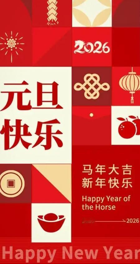 再也不见，2025！
已走过的岁月均是历史。
成功也好，失败也罢。
重要的是新的