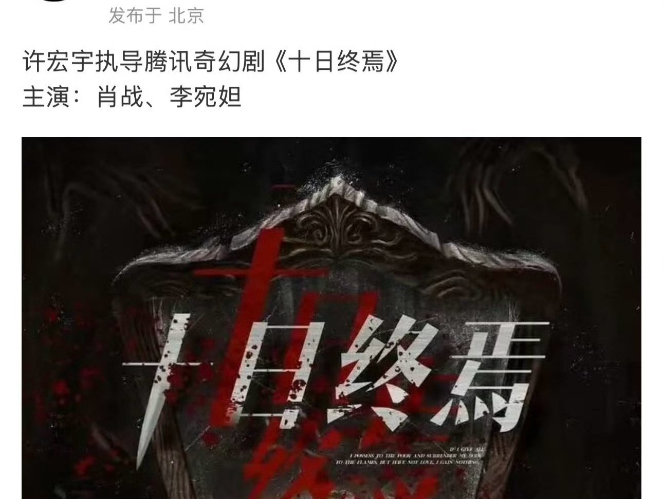 李宛妲也是好起来了？搭上肖战了？肖战李宛妲 十日终焉