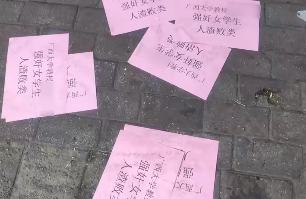 广西大学一教授被指强奸女学生，大量传单突现街头，校方回应了！

在教育这片神圣的