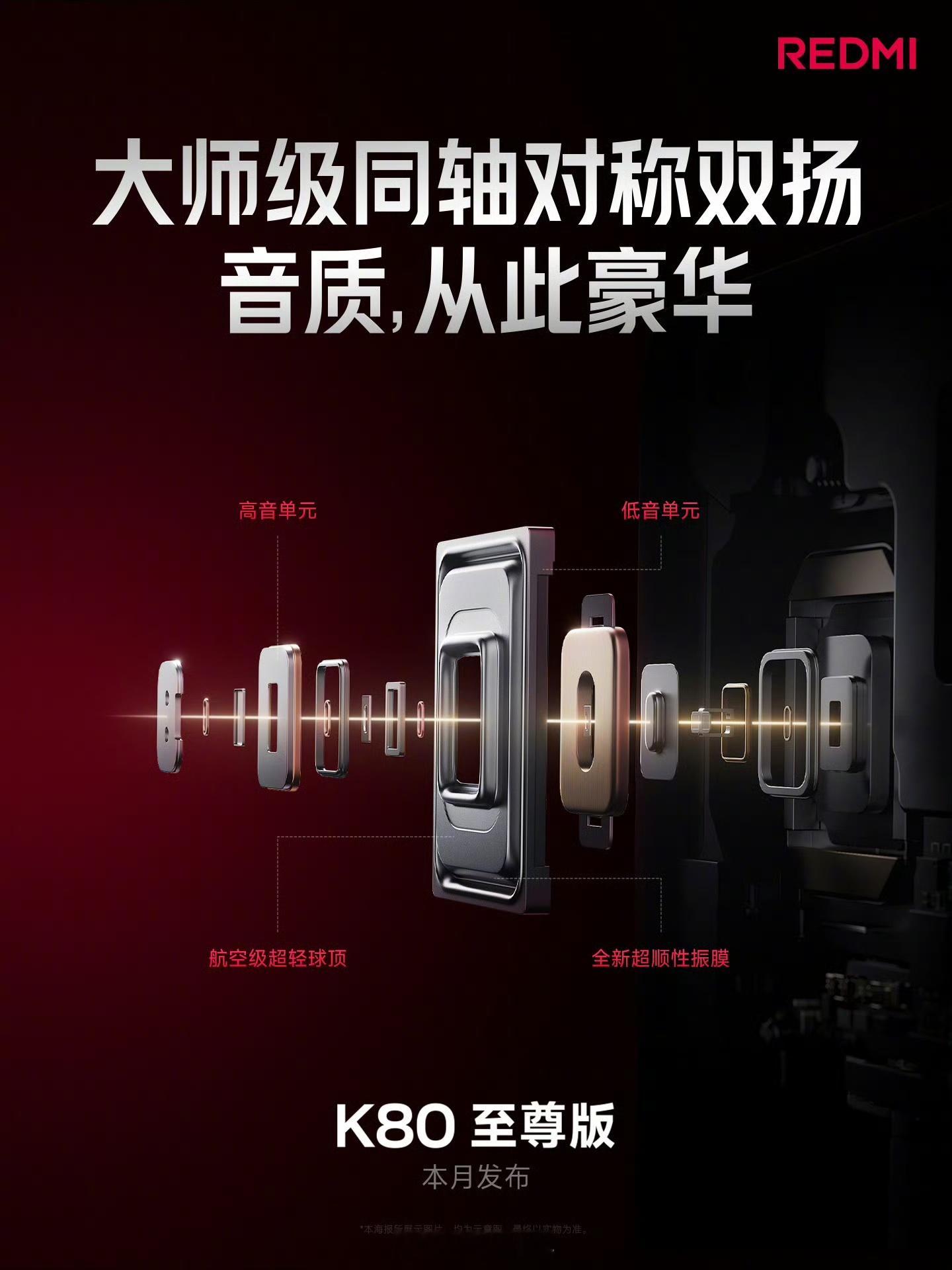 K80至尊版这次搭载的对称1115同轴双扬，也是70RS的同款扬声器，这款扬声器